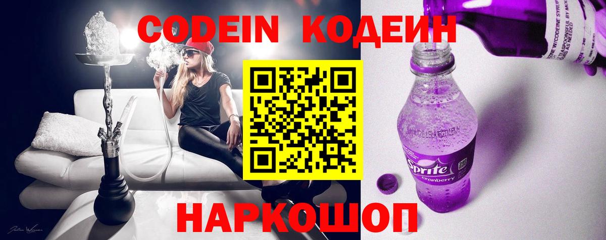 Кодеин напиток Lean (лин)  Codein Purple Drank  Вход с VPN  Заводоуковск 